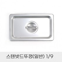 일반 업소용 9분의1 반찬통 스텐밧드뚜껑, 상세페이지 참조
