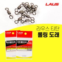 라우스 롤링도래 티탄 스위벨 3묶음, 12호