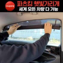 파츠킹 차량 햇빛가리개 차박커튼 전차종, 일반형(메쉬), [BEST 추가할인] 1+2열 좌우