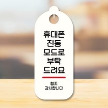 뭉키데코 표지판 안내판 팻말 푯말 실내 도어사인 주문 제작 출력_S9_261_진동모드로 부탁, S9 화이트
