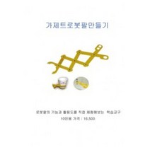 가제트로봇팔만들기(10인용)/9453 과학용품전문쇼핑몰