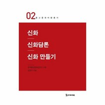 신화 신화 담론 신화 만들기 02 종교 문화 비평 총서, 상품명