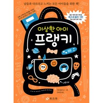 이상한 아이 프랭키