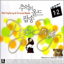 2CD_추억의 올드팝송1/2집
