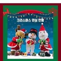 춤추는 트럼펫 댄싱 크리스마스 인형 LED 산타 루돌프 눈사람 댄스인형 어린이선물 크리스마스선물
