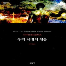 NSB9788954610933 새책-스테이책터 [우리 시대의 영웅 (무선)] --문학동네 세계문학전집 32-문학동네-미하일 레르몬토프 지음 김연경 옮김, 우리 시대의 영웅 (무선)