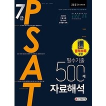 [개똥이네][중고-최상] 2021 7급 PSAT 필수기출 500제 자료해석