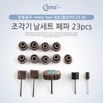 ♤N.Smart♤_Coms 조각기날 세트 팔콘 FS-23 페파 23pcs 전동조각기 조각기 가정용절단기 소형절단기 추지석_1qwerzdt9, 짱!굿굿!좋아요!!