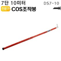 S/ADEE COS조작봉 7단 10미터 DS7-10 디스콘봉 고압 장대봉 COS조작봉 디스콘봉 423284EA