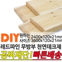 천연원목 무방부 레드파인 데크재 (2400 3600)x120x21mm 야외데크 데크재 맞춤재단 무료재단 옥상바닥 테라스 전원주택 데크설치 시공가격 천연원목 DIY, 3600x120x21mm