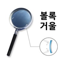 고급형 과학 준비물 빛의반사 실험 볼록거울 75mm 과학키트 방과후수업 과학기자재 교육장난감 과학수업