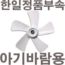 펌프샵 한일정품 아기바람 선풍기날개 5엽 35cm 14인치 ABFL-1521RT ABF-1423RT HHF-1517R CAB-2019R 날개만/아기바람선풍기날개, 1개, 5엽/35cm/14인치 아기바람전용날개