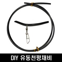 나일론튜브 1미터 유동 원투채비 소품 파이프 스네이크천평, 1개, 단품