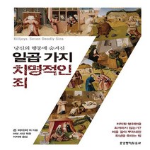 생명의말씀사 새책-스테이책터 [일곱 가지 치명적인 죄] -당신의 행동에 숨겨진--생명의말씀사-존 파이퍼 외 지음 마셜 시걸 엮음 이, 존 파이퍼 외 지음, 마셜 시걸 엮음, 이지혜 옮김