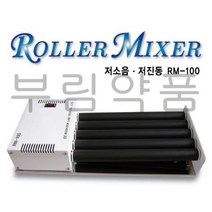 롤러믹서 Roller Mixer / RM-100 / 저소음 저진동 / 실험실 믹서 / 동물병원 및 병의원용