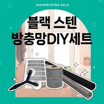 [방충망diy세트]블랙 스테인레스 24메쉬 30메쉬 10M 셀프교체 diy세트 방충망원단 창문 보수 수선 미세촘촘망, 블랙 스테인레스 30x30메쉬, 폭122cmX길이10m