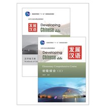 북경어언대학출판사 发展汉语（第2版）初级综合 1 발전한어 초급종합1(제2판)