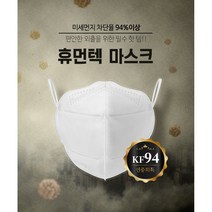 (사은품 증정) 휴먼텍 휴먼제로 황사방역용마스크 KF94(2D)/5매입 x 10봉(50매)+국산 헤링본 마스크 스트랩 분실방지 목걸이 줄 1매 증정