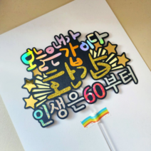 오늘은 내가 갑이다 환갑케이크토퍼 - 생일 잔치 이벤트 인천서구 검단 청라 김포 토퍼대량소량제작, 머리띠