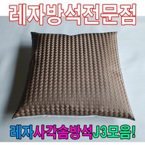 ＃ŘĕăĬ＃레자사각솜방석J3모음레자솜방석솜방석 레자방석 업소단체방석 업소방석 방석 레쟈끈방석＃Real＆GODZILLA＃, ※감사합니다S5103