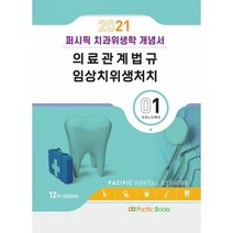 2021 치과위생학 개념서 01.의료관계법규/임상치위생처치, 퍼시픽북스, 9791163752356, 퍼시픽학술편찬국 저