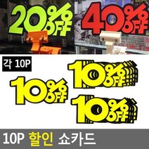 10P 쇼카드 매장쇼카드 POP쇼카드 상품진열쇼카드글씨, 상세페이지 참조