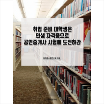 수학연구사 취업 준비 대학생은 인생 자격증으로 공인중개사 시험에 도전하라 +합격비법서 제공