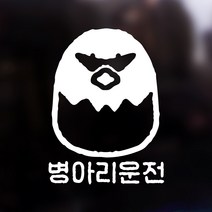 앵그리 병아리운전 자동차 스티커 리차지 유리 반사 표지 주문제작, 반사스티커