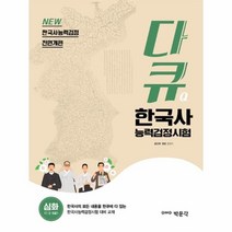 다큐 한국사능력검정시험 심화(1 2 3급), 박문각