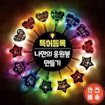 DIY LED 응원봉 야광봉 별봉 하트봉 콘서트 트로트 굿즈, (별)노랑