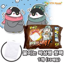 비타하우스 박상병 붙이는 핫팩 10매 혹한기 군인 캠핑 온찜질팩 개별포장 보온 방한