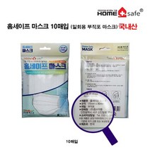 홈세이프마스크10매입 일회용 부직포마스크 (백색/국산), 1팩, 화이트