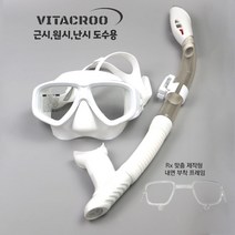 비타크루 M06 (VITACROO M06) 도수용 스노클마스크 (Rx도수제작프레임제공), 화이트(WHITE)