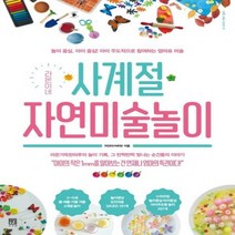 라온이네 사계절 자연미술놀이 놀이 중심 아이 중심! 아이 주도적으로 참여하는 엄마표 미술 바른 교육 시