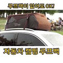 캠핑 용품 승용차 SUV 루프랙 필요 없는 백 _ 321221EA