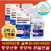 60대 엄마 아빠 관절영양제 상어연골 조인트 MSM 선물 추석 명절 생신 인사 선물 글루코사민 조인트 엠에스엠 JOINT 무릎구부릴때 불편 다리아플때 오른쪽어깨 손마디 MUSSEL 중년