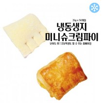 마리네빵공장 냉동 생지 미니 슈크림파이 페이스트리생지 페스츄리 도우 파이지 35g x 50개입, 35g 50개입
