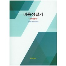 미용장필기 요약 및 문제, 청구문화사, 사단법인 한국미용장협회 편저
