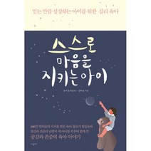 밀크북 스스로 마음을 지키는 아이 믿는 만큼 성장하는 아이를 위한 심리 육아, 도서, 9788952778437