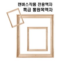 찰리몰 캔버스 1호~12호 정왁구+아사천 국내제작 고급캔버스, 정틀+아사 12M