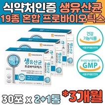 생유산균 프로바이오틱스 우리가족 장건강 식약처인증 쾌변 프리바이오틱스 GMP 인정 유산균 여성 여자 남자 남성 라이브홈쇼핑 홈쇼핑 10대 20대 직장인 중년 시니어 수험생 부모님