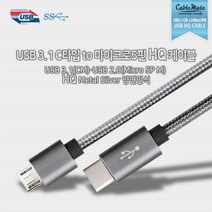 CableMate Type-C/마이크로5핀 메탈실버 케이블 2m/C타입/고속충전/CM-Micro 5P/스레쉬 스틸+4중 고밀도 쉴드/실