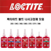 록타이트 나사고정제 277 50ml 250ml 볼트고정제 LOCTITE 접착제, 277 x 50ml