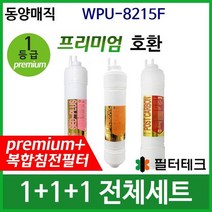 동양매직 WPU8215F 전체세트 정수기필터호환 프리미엄, 없음