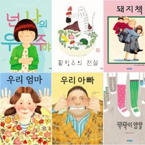넌 나의 우주야 + 팥빙수의 전설 + 우리 엄마 + 우리 아빠 + 돼지책 + 짝짝이 양말 [전6권]