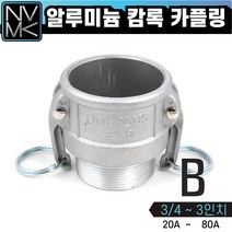 노바마켓 B형 알루미늄 캠록 카플링 모음 캄록카플러 배관커플링, 6. B형 2 1/2