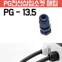 모토일렉트론 케이블그랜드 방수 케이블코드 배선단자 하이박스 PG그랜드 코드소켓, PG-13.5 검정색