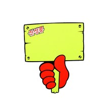 쇼카드(푯말손/신상품) [4038], 해당상품