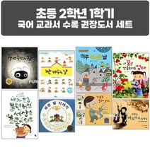 퍼플키즈 2023년 초등 2학년 1학기 국어 교과서 수록 권장도서 세트 (전 8권)