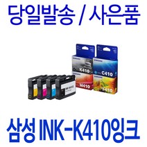 삼성 INK-K410 C410 M410 Y410 대용량(표준3배) SL-J2920W J2960FW 정품 호환 잉크, 1개입, 빨강 대용량(표준3배)호환잉크
